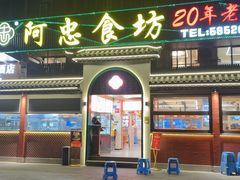 -阿忠食坊大排档·20年老店(万象城店)