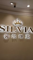 -茜尔维亚修身连锁(杨浦五角场店)