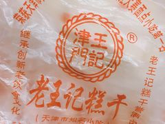 -老王记糕干(养鱼池路店)