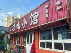 -巧味小馆