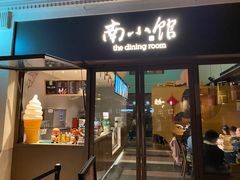 -南小馆(迪士尼小镇店)