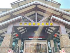 -三江森林温泉度假区