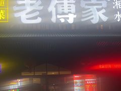 -老傅家湘潭水煮活鱼店(众一国际店)