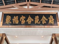 -聚福宝合苑食府(南头镇店)