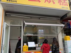 门面-易老大蛋烘糕(奎星楼总店)