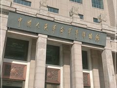 -中国人民革命军事博物馆