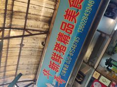 -华哥新鲜猪精品美食
