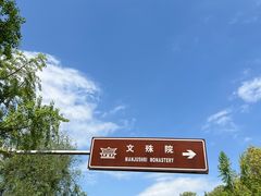 -成都市文殊院