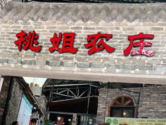 门面-桃姐农庄老字号(从化温泉店)