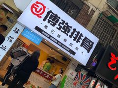 门面-傅强排骨(成都总店)