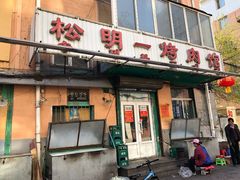 门面-松明一烤肉馆(鲁园店)