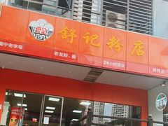 门面-舒记老友粉(埌西店)