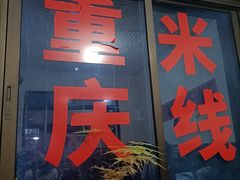 -铁锅哥米线