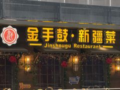 -金手鼓·新疆菜(南京店)