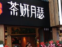 门面-丞记传承