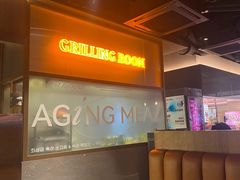 -虎哥六韩式烤肉料理 TIGERGRILL(隆生金山湖中心购物广场店)