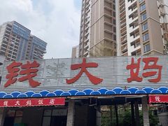 -钱大妈海鲜饭店(保利林语店)