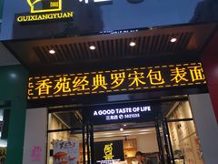 门面-桂香苑(三云总店)