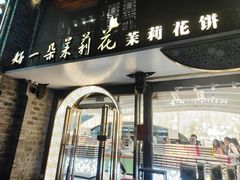 -好一朵茉莉花(老门东店)