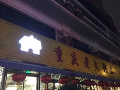 门面-重庆老火锅王(西安北路店)