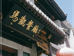 门面-马凯餐厅(地安门店)