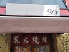 -鹤汀居酒屋•家庭料理•烧鸟酒肆(新街口店)