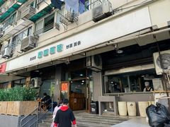 门面-春和面馆(常德路店)