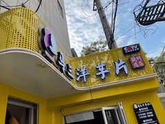 -马三洋芋片(兰州总店)