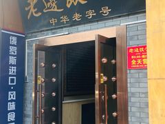 -老边饺子馆(东单店)