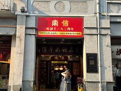 -南信牛奶甜品专家