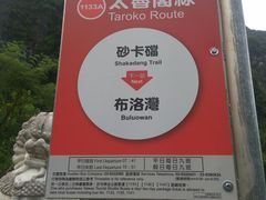 -太鲁阁公园