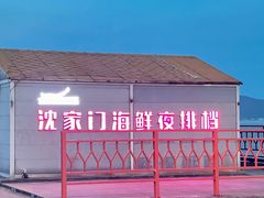 门面-沈家门海鲜夜排档(东港店)