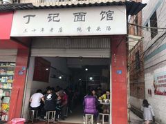 门面-丁记面馆(凤凰店)