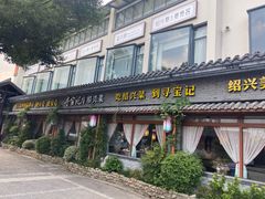 门面-寻宝记绍兴菜(鲁迅路店)