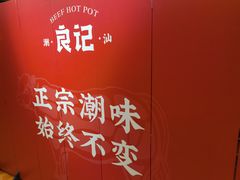 -潮汕良记牛肉火锅(洪武路店)