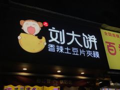 门面-刘大饼香辣土豆片夹馍(鱼化店)