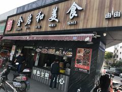 门面-全启和美食(由由店)