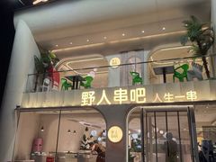 -野人串吧.烤串(于洪广场店)