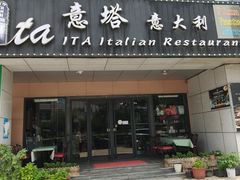-ITA·意塔意大利餐厅(亦庄店)