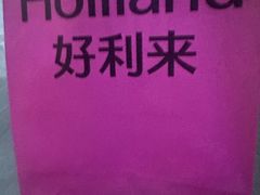 -好利来(健德门店)