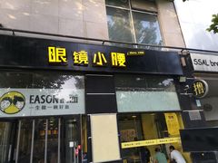 门面-望京小腰(北京总店)