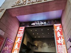 -吴良材眼镜(七重天新视场店)