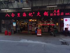 门面-八合里牛肉火锅(八合里总店)