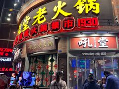 -吼堂老火锅(太古里总店)