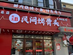 -百龙烤骨头·鲜肉烧烤·小龙虾·KTV(长春总店)