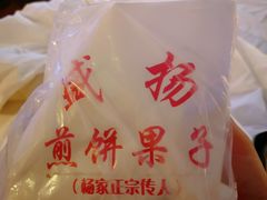 -盛扬煎饼果子(总店)