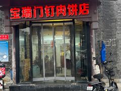 -宝瑞门钉肉饼店
