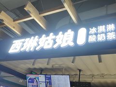 -西琳姑娘·新疆冰淇淋酸奶茶(南开大悦城店)