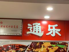 -通乐簋街小龙虾(老店)
