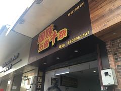 门面-细妹五香牛杂(步行街店)